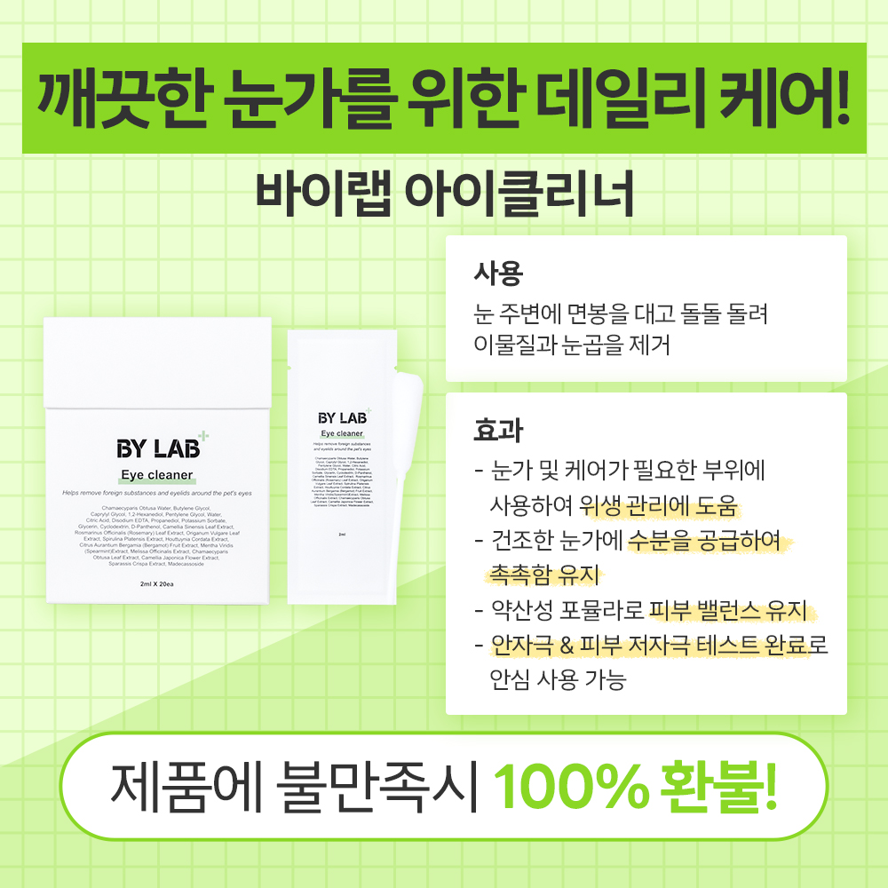 바이랩 아이클리너 강아지 눈물자국 눈 세정제 눈물냄새 눈꼽 지우개 면봉 40ml, 1개