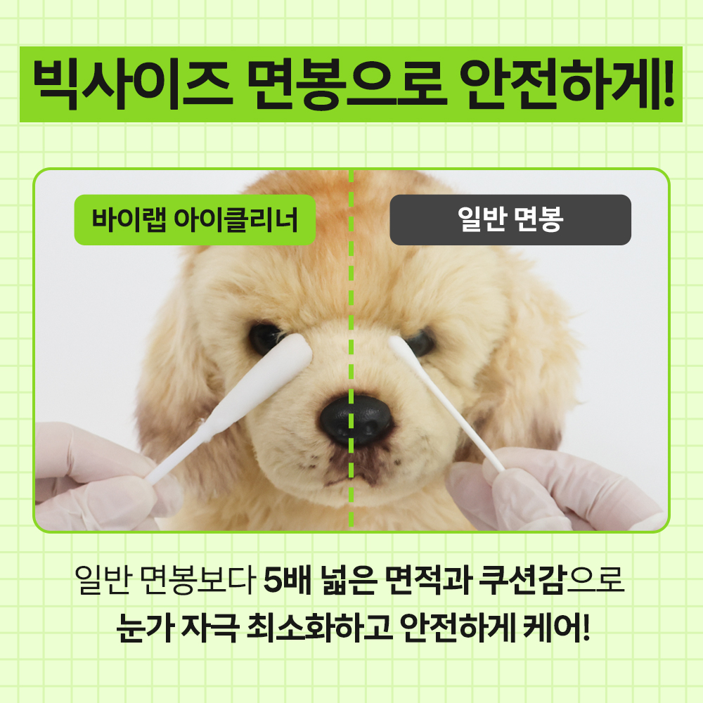 바이랩 아이클리너 강아지 눈물자국 눈 세정제 눈물냄새 눈꼽 지우개 면봉 40ml, 1개