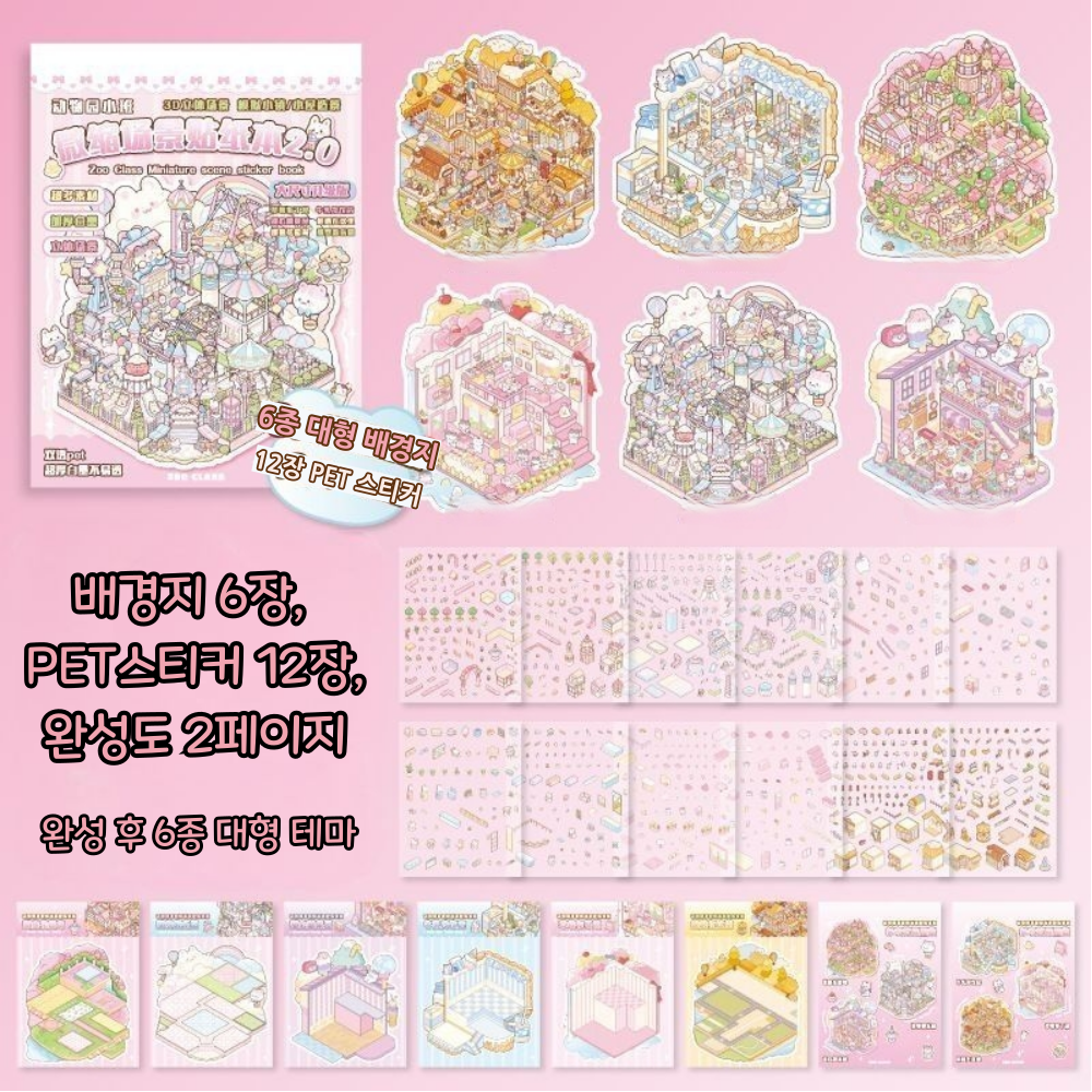 3d 방꾸미기 스티커북 6테마 - 상세 이미지 2