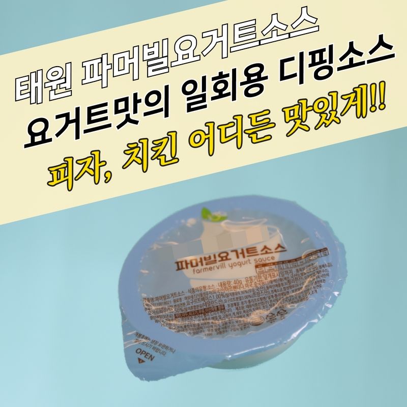 태원식품 디핑소스 일회용 파머빌 요거트소스 64개 - 상세 이미지 3