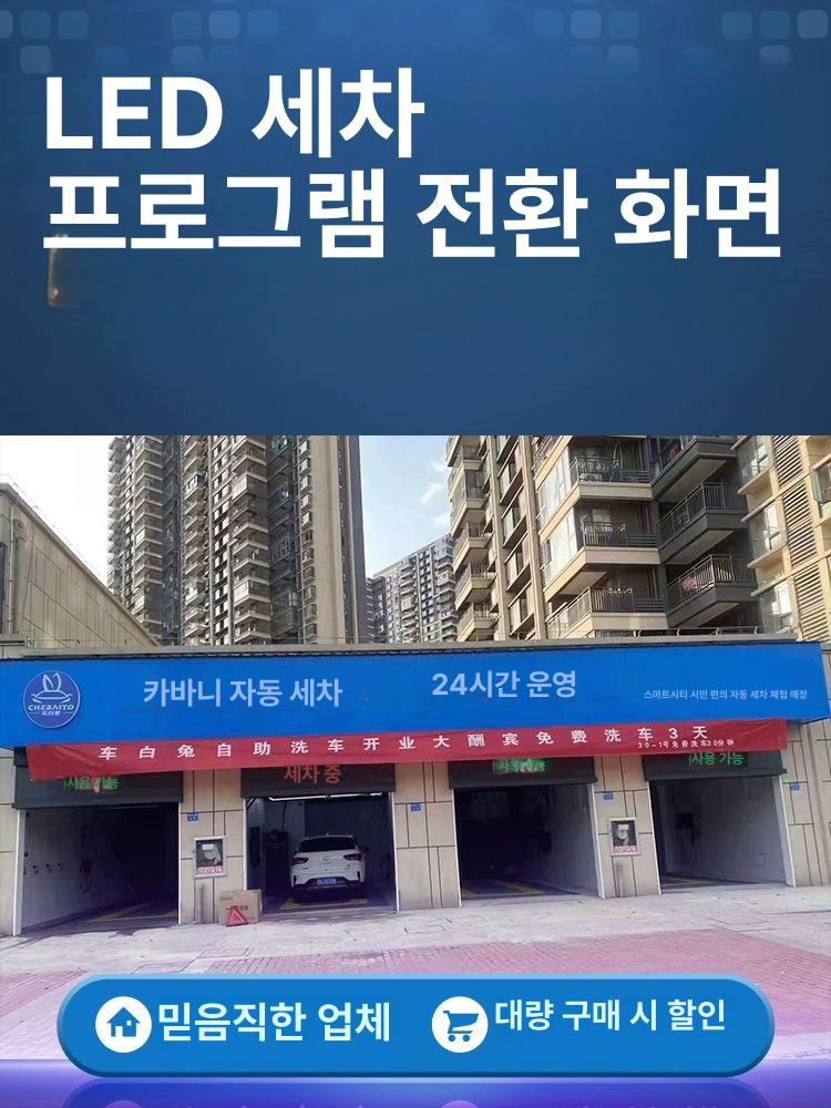 세차기 LED 디스플레이 모니터 자동차세차 셀프세차 세차세트 맞춤형 사이즈, 색상 및 디스플레이 콘텐츠에 대해서는 고객 서비스에... 