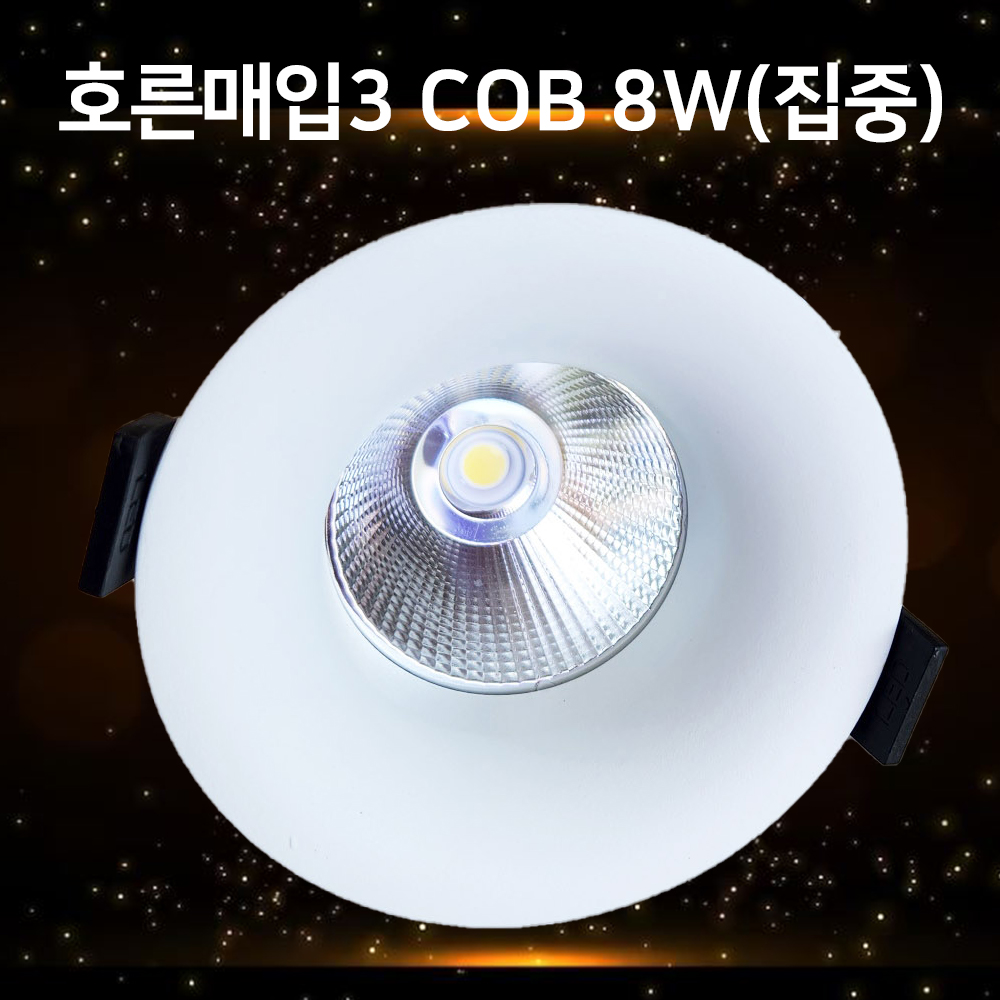 LED호른매입등COB 타공75mm(3인치) 8w 매립 다운라이트 집중형 KS 플리커프리 움푹 - 상품 이미지
