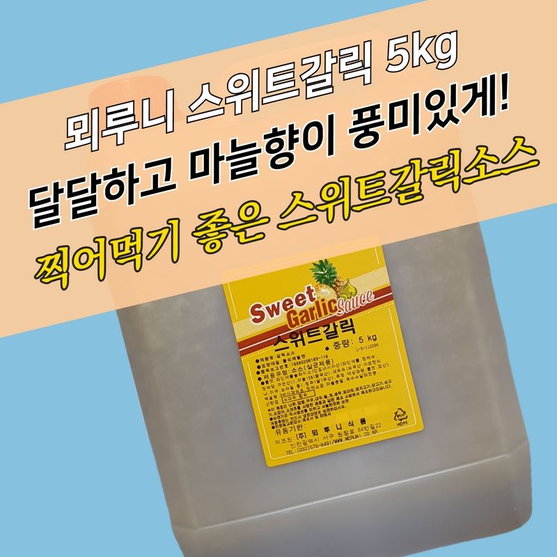뫼루니식품 허니 스위트갈릭소스 5KG 마늘소스 허니치킨 양념 - 상세 이미지 4