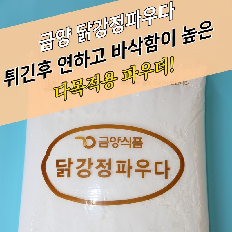 금양식품 닭강정파우다 5KG 닭강정파우더 탕수육 - 상세 이미지 4