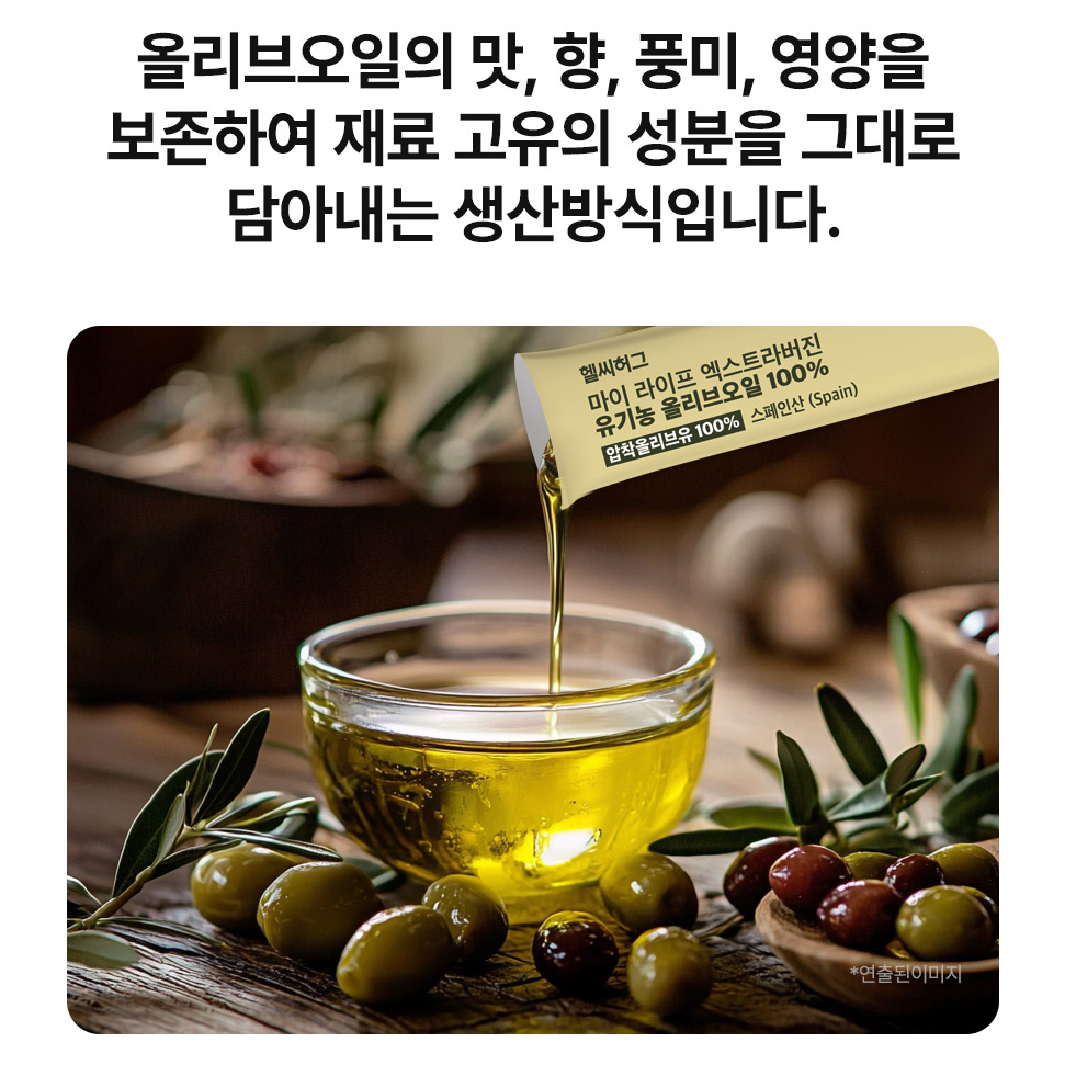 헬씨허그 리얼 유기농 엑스트라버진 올리브오일 100% 300ml, 1개 - 상세 이미지 4