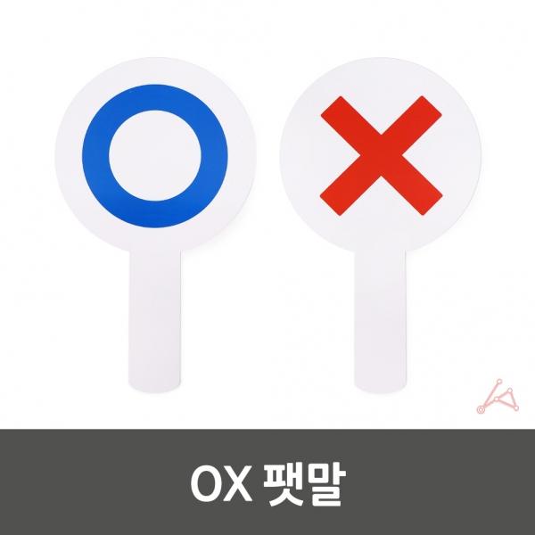 OX팻말 퀴즈 카드 동호회 문제 양면피켓 표시 : 클릭투1