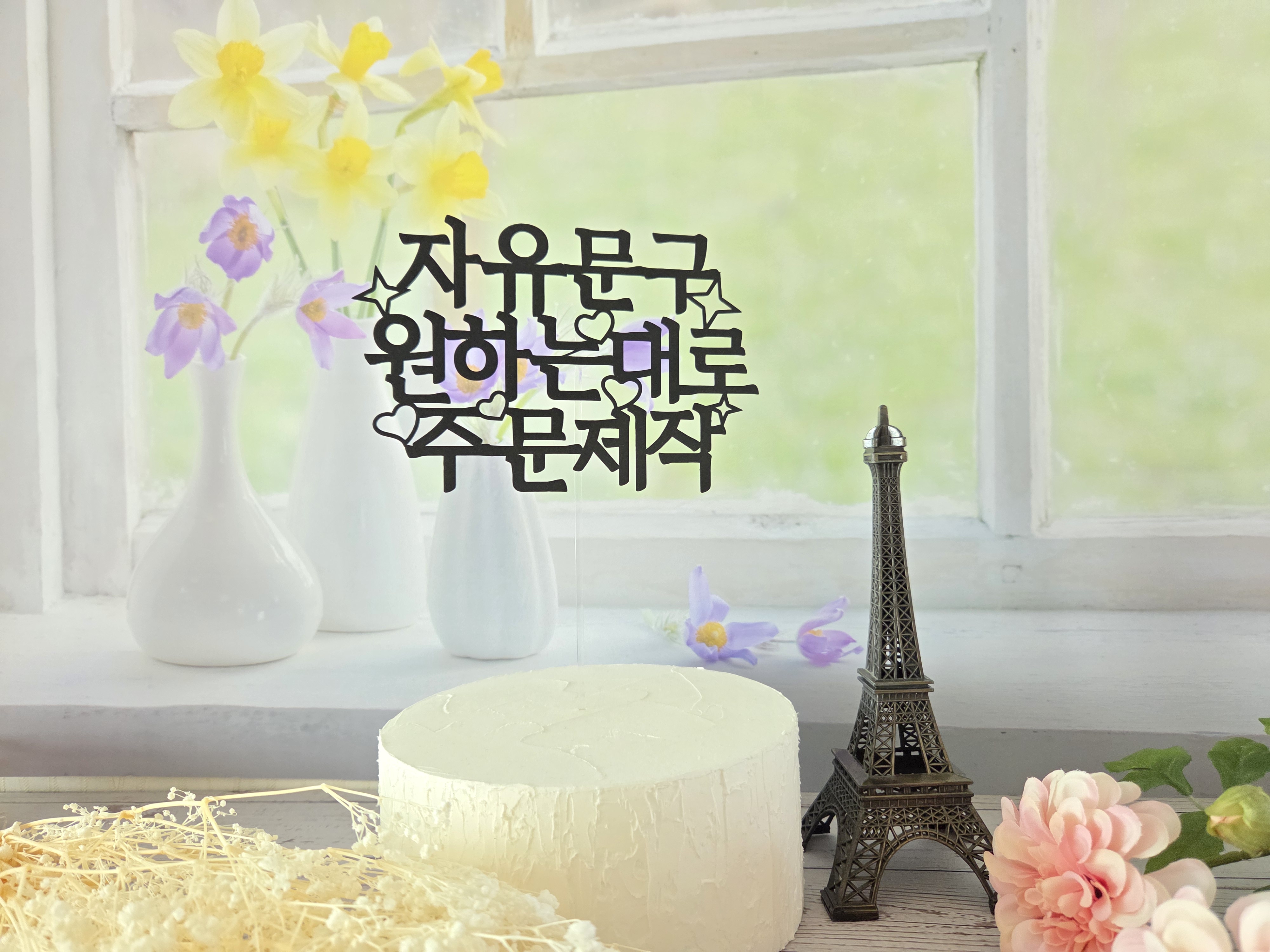 케이크토퍼 맞춤제작 자유문구 생일 기념일 축하 이벤트 - 상세 이미지 3