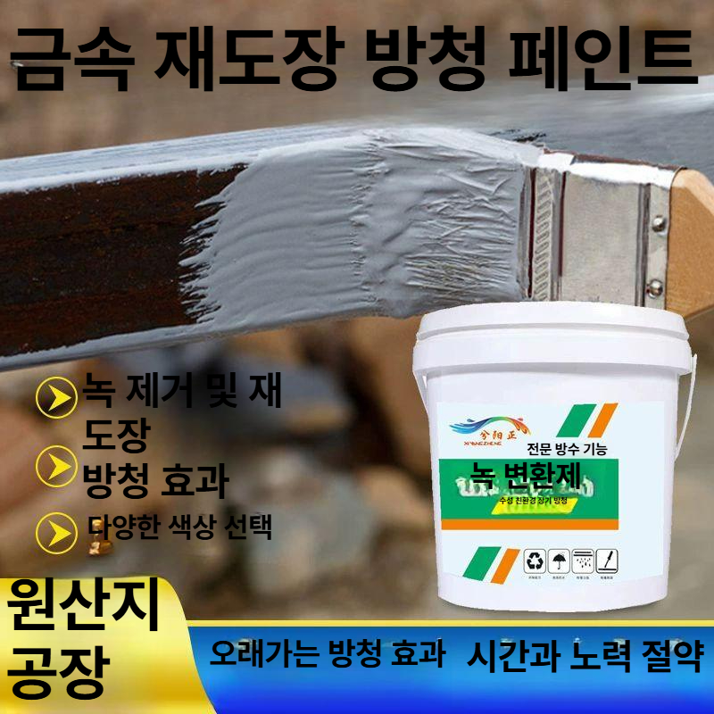 수성 금속 방청 페인트 녹 변환제 녹변환제 친환경 방수 : 우구1