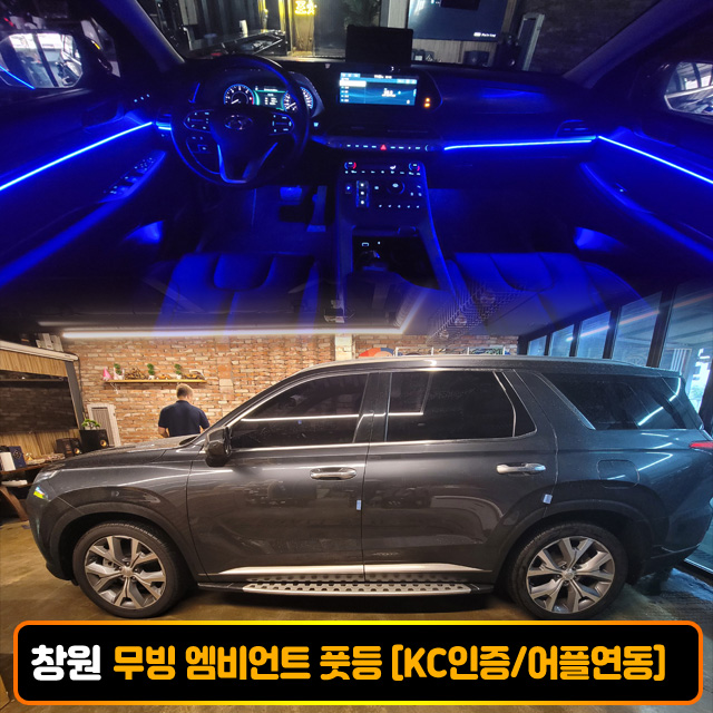 창원 팰리세이드 비노출 RGB 무빙엠비언트 풋등 시공비포함 국산/수입차 엠비언트 KC인증 - 상품 이미지