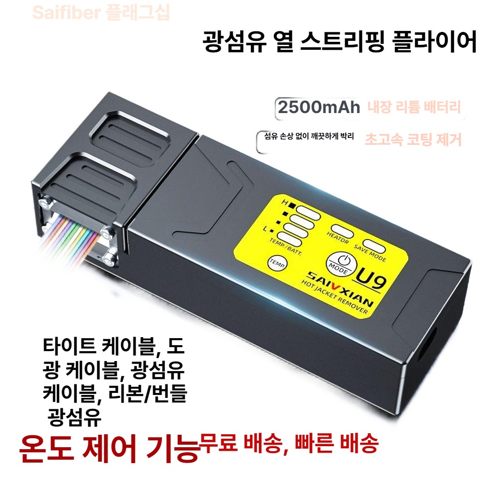 광섬유 스트리퍼 광케이블 광탈피기 충전기 휴대용 세이컨 U9 열분리기 12v 충전기 포함 - 상세 이미지 2