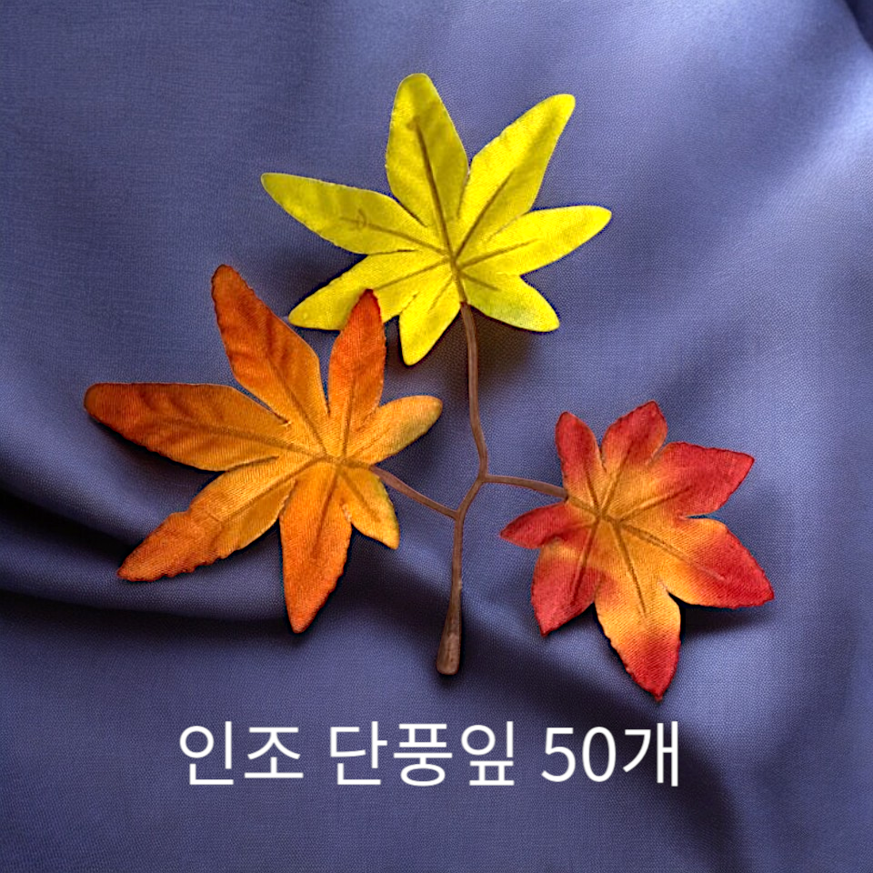인조 단풍잎 50개 조화 잎사귀 데코 인테리어 소품 - 상품 이미지