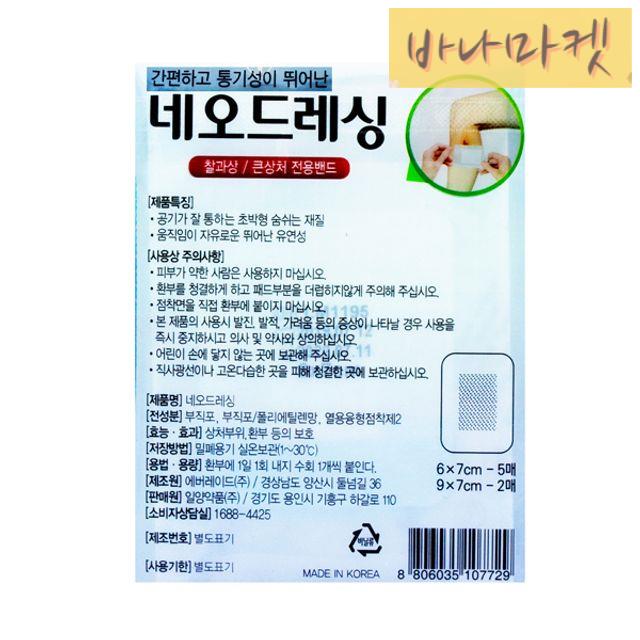네오 드레싱 밴드 7매 밴드 민감성 피부용 접착 밴드 : 십일바나마켓