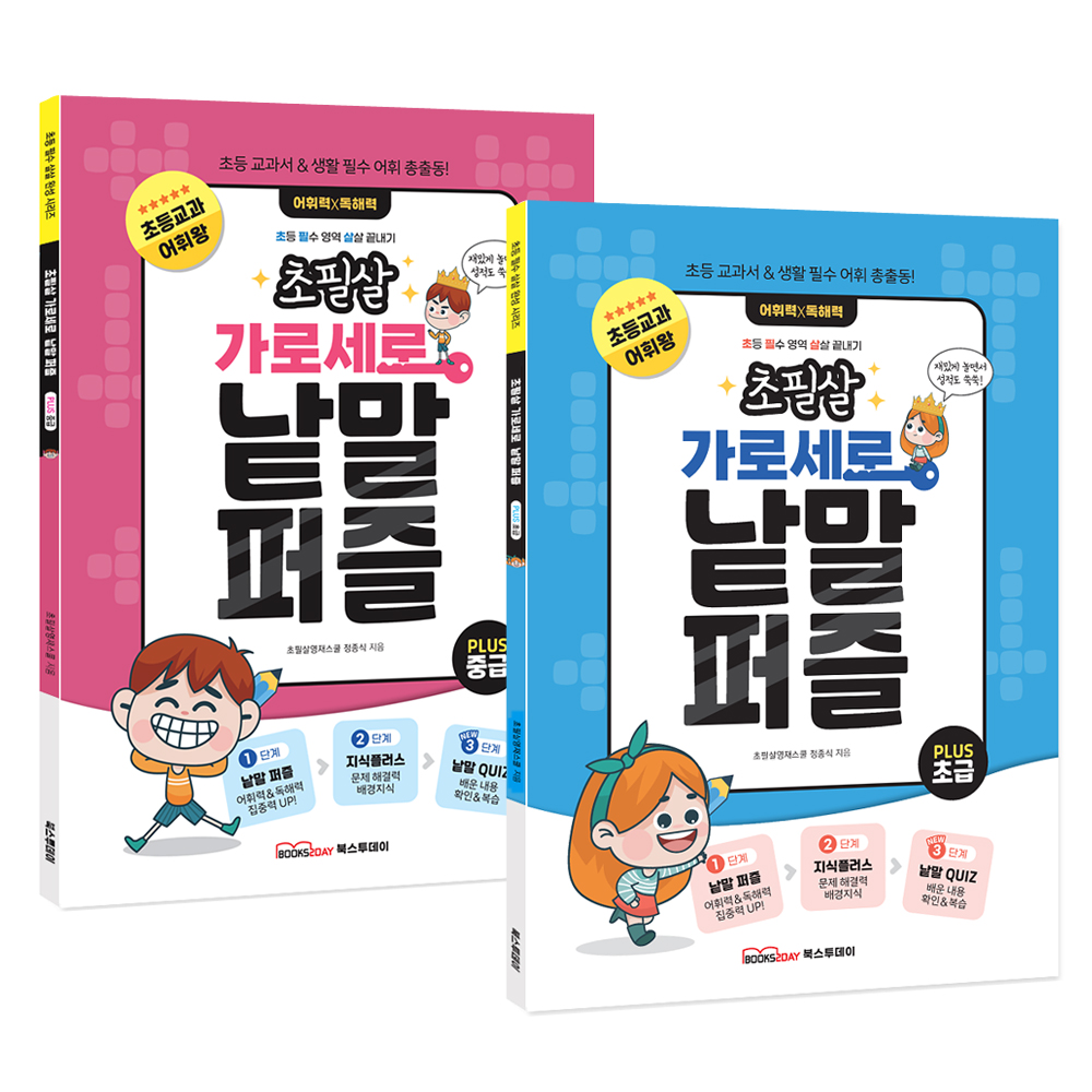 초필살 가로세로 낱말퍼즐 세트(전2권) 초급+중급 I 초등교과 어휘+배경지식+낱말퀴즈