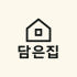 담은집 로고