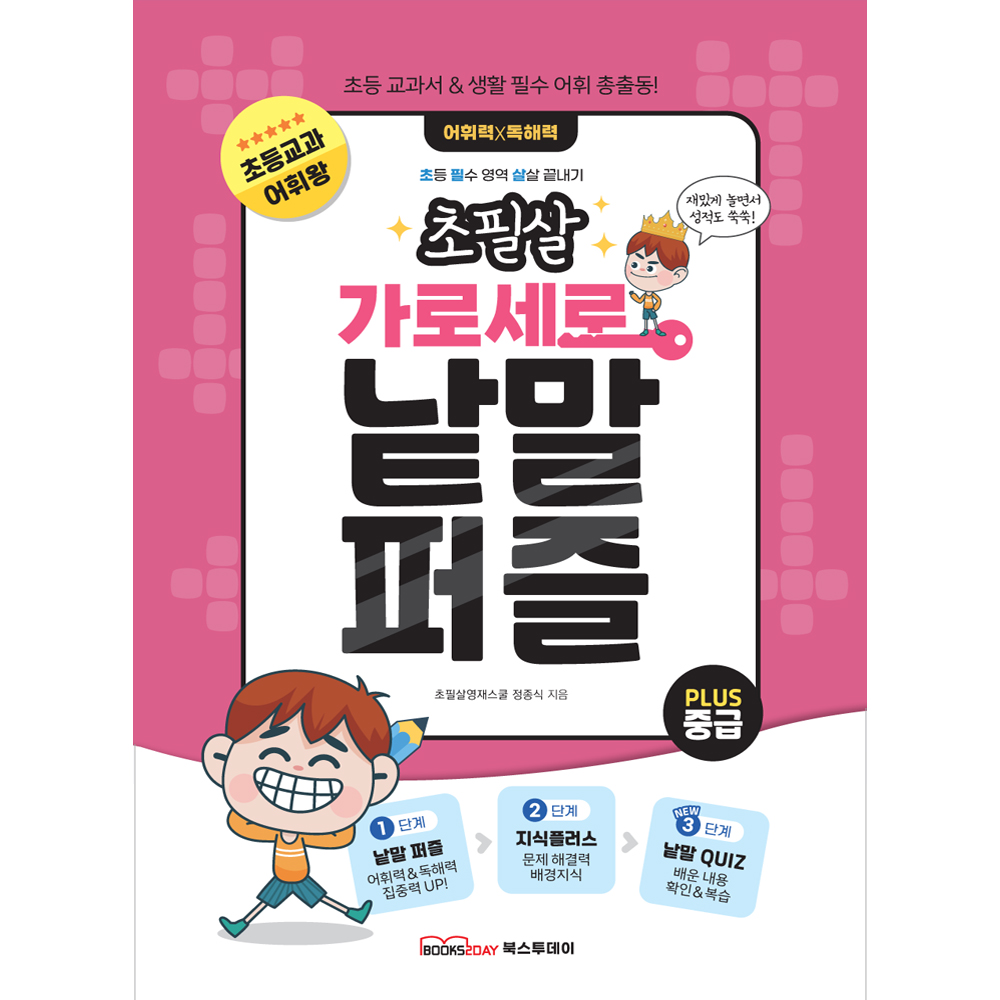 초필살 가로세로 낱말퍼즐 세트(전2권) 초급+중급 I 초등교과 어휘+배경지식+낱말퀴즈 상품 이미지