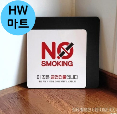 HW마트 협력사 블랙 휴게텔 회관 NO SMOKING 빨간색 영어 표지판 담배사용안내판