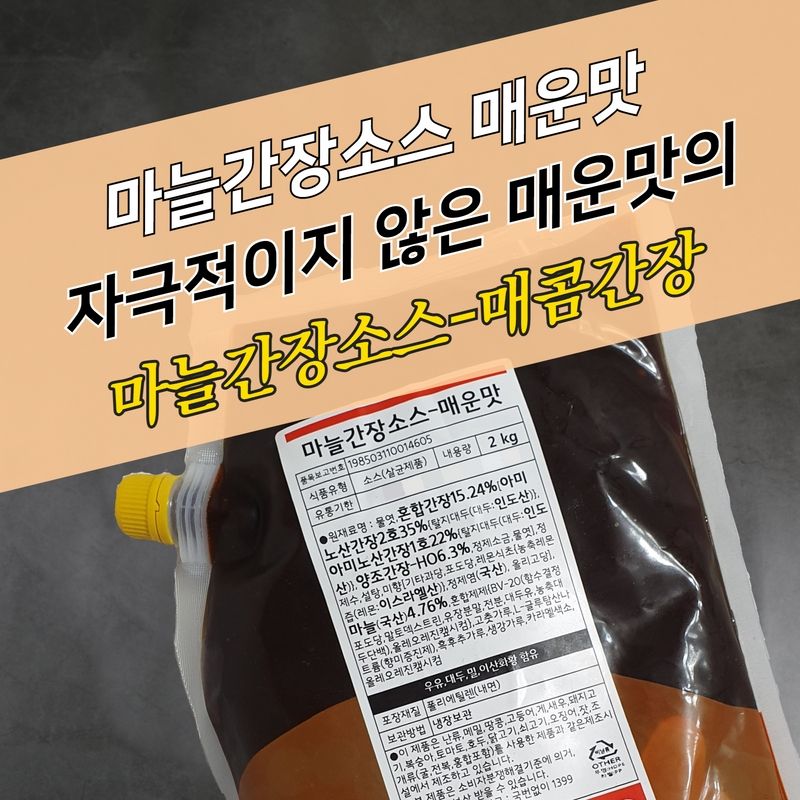 태원식품 모두 마늘간장소스 매운맛 2KGx5봉지 BOX 간장치킨소스 - 상세 이미지 3