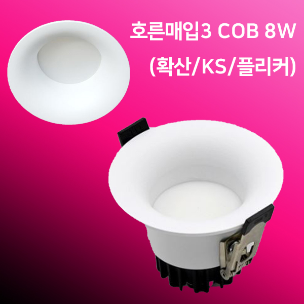 TS LED호른 매입등 COB 확산 75mm(3인치) 8w 매립 다운라이트 KS 플리커프리 - 상품 이미지