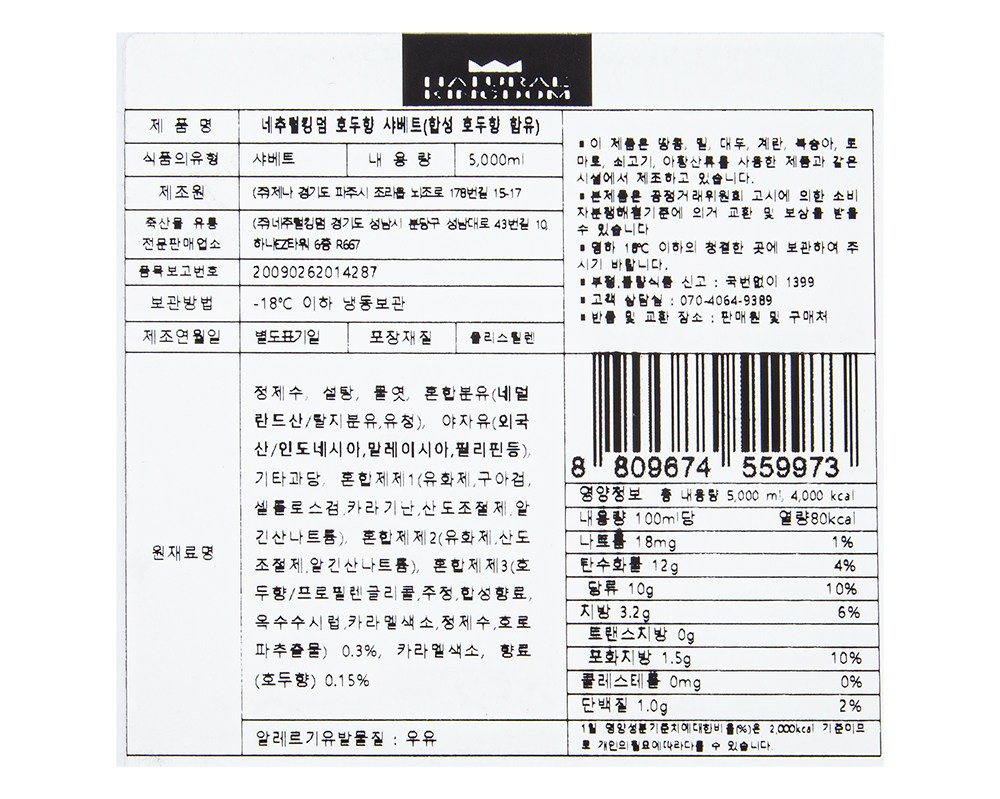 대용량 호두향 샤베트 5L 아이스크림 - 상세 이미지 4