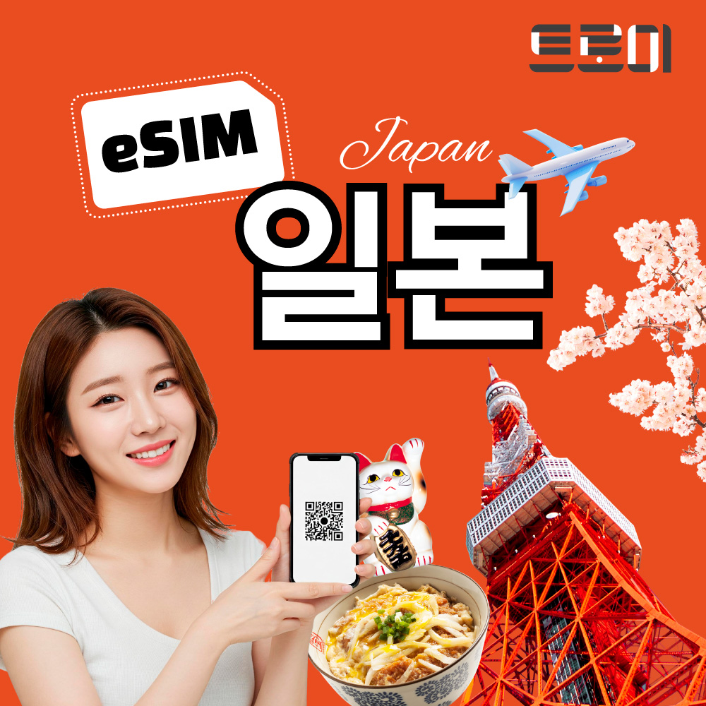 일본이심-eSIM 전 지역 5G 무제한 소프트뱅크 도코모 kddi 오사카, 후쿠오카