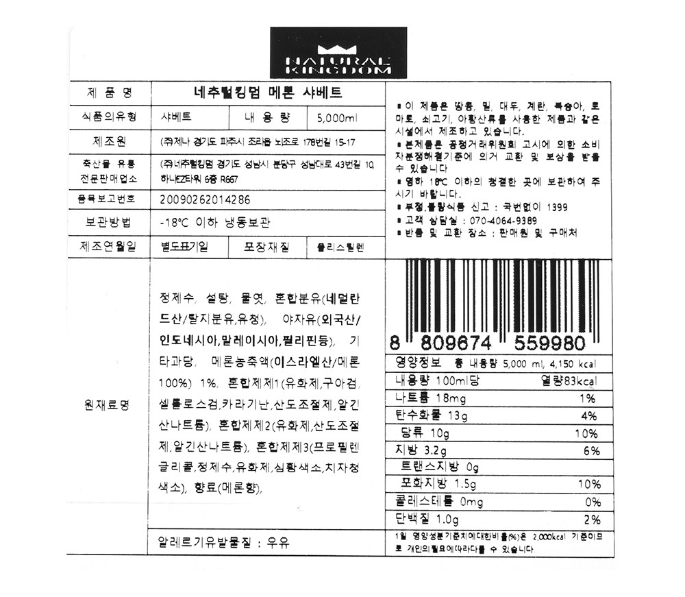 대용량 메론 샤베트 5L 아이스크림 - 상세 이미지 4