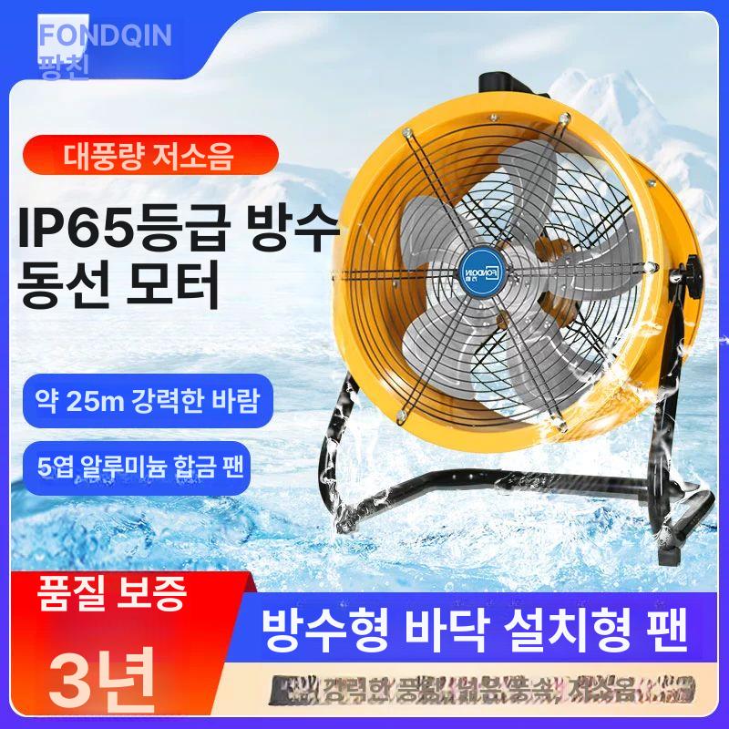 방수 산업용 고출력 바닥 방수선풍기 산업용선풍기 고출력선풍기 대형선풍기 바닥선풍기 12인치 바람 세기 9미터 - 상세 이미지 2