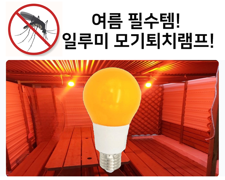 일루미 모기기피전구 방충등 모기퇴치램프 8W 5w  축사 돈사 우사 야시장 야외테이블  축제장