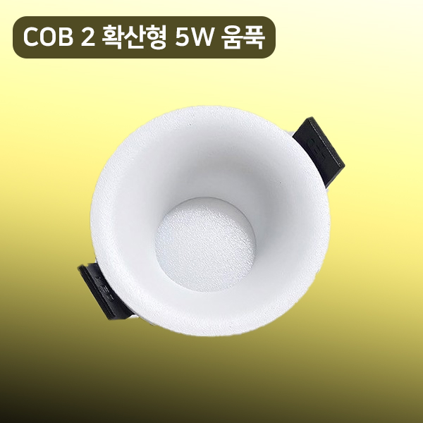 TS LED호른 매입등 COB 확산 55mm(2인치) 5w 매립 다운라이트 KS 플리커프리 - 상품 이미지
