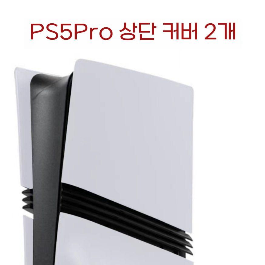 플스5 프로 교체 케이스 상단 튜닝 교체 통기성 냉각 방열 커버 - 상세 이미지 5