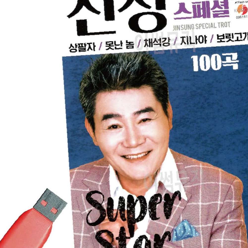 USB 진성 최신 트롯 스페셜 : 팔도커넥트