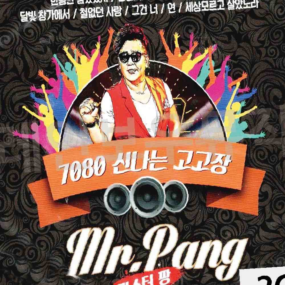 2CD 7080 고고장 미스터팡 : 모두행복장터