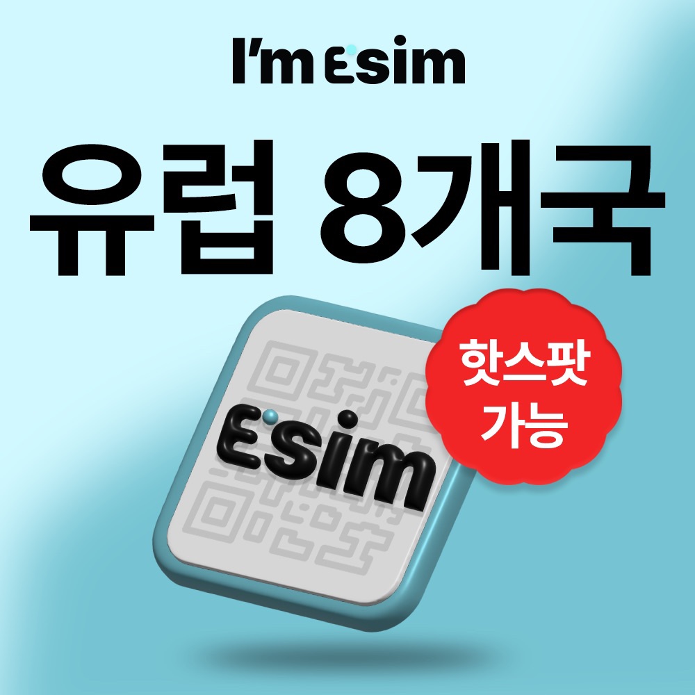 유럽이심 8개국 데이터 무제한 esim 영국 이탈리아 프랑스 - 메인 이미지