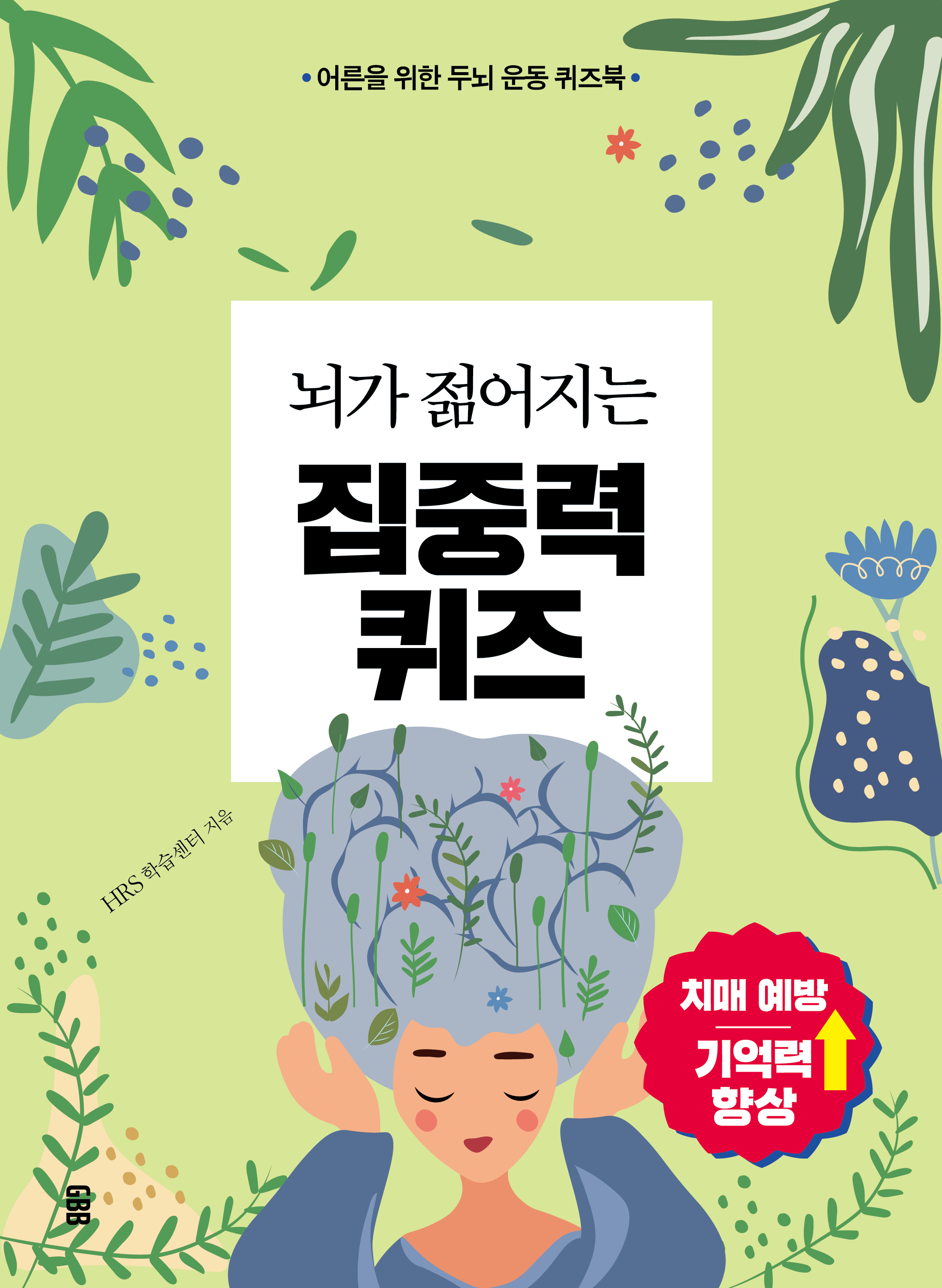 노인 치매 예방 학습지 퀴즈 책 인지 놀이 이미지 2