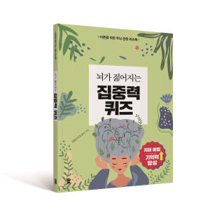 노인 치매 예방 학습지 퀴즈 책 인지 놀이 실사용 후기 | 효과 있을까? - 상품 이미지 1