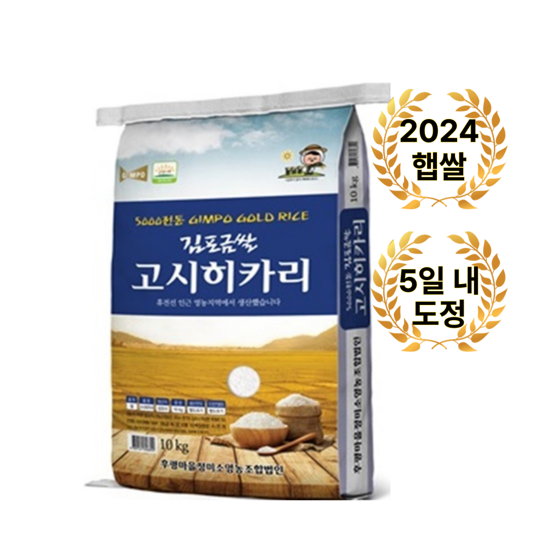 휴전선인근 5일이내 도정 신선한 후평리 정미소 김포 금쌀고시히카리20kg