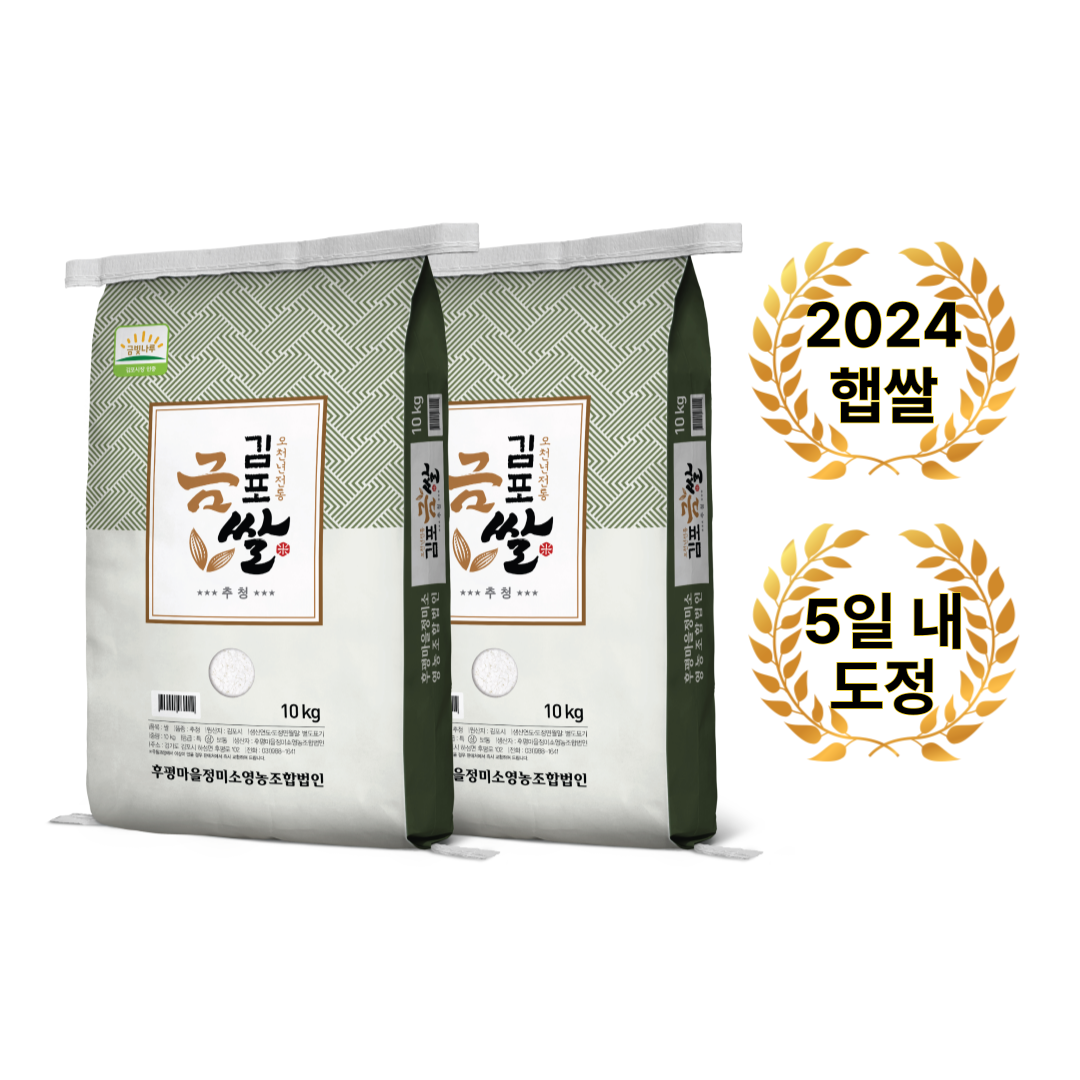 휴전선 인근 5일내 도정 신선한 김포 금쌀 후평리 정미소 추청 (아끼바리)10kg+10kg