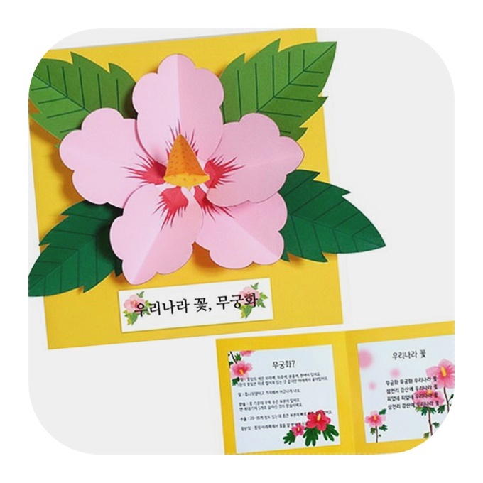 어린이집 교구 꾸미기 만들기 학습 놀이 우리나라 꽃 무궁화책 : 서림잡화철물