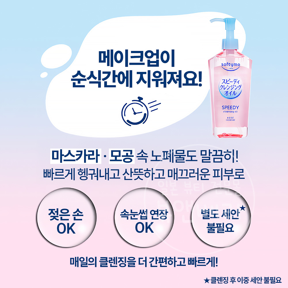 코세 kose 소프티모 스피디 클렌징 오일 240ml - 상세 이미지 2
