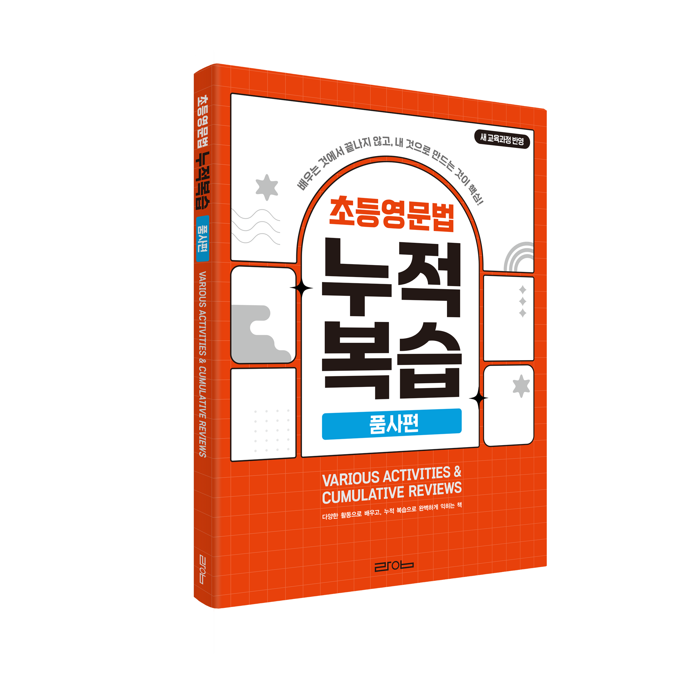 초등영문법 누적복습 품사편 제품 이미지