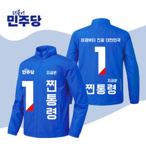 더불어민주당 선거복