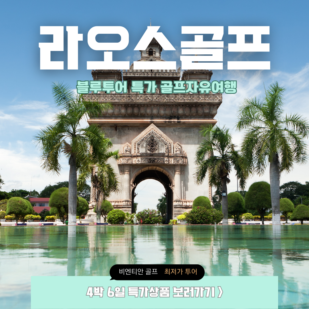 비엔티엔 골프 4회 4박6일 패키지 - 메인 이미지