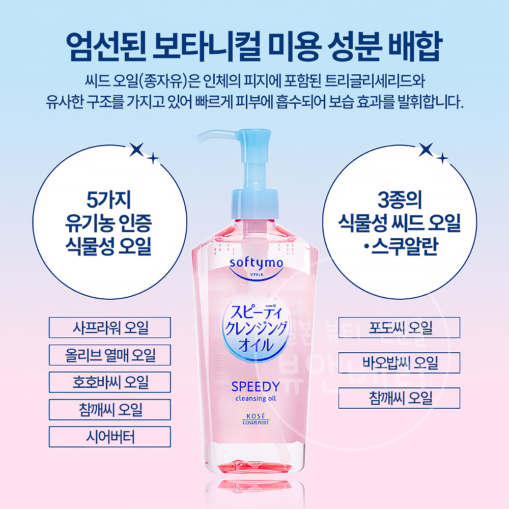 코세 kose 소프티모 스피디 클렌징 오일 240ml - 상세 이미지 3