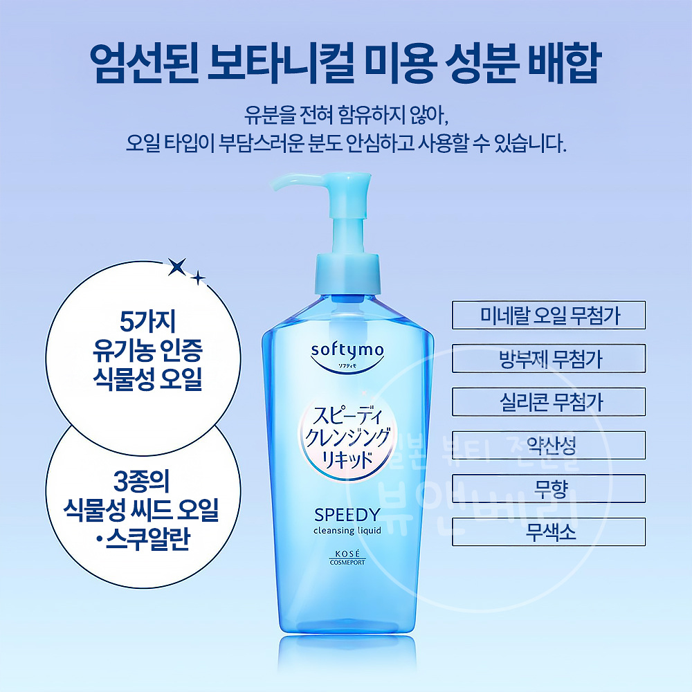 코세 kose 소프티모 스피디 클렌징 리퀴드 240ml - 상세 이미지 3