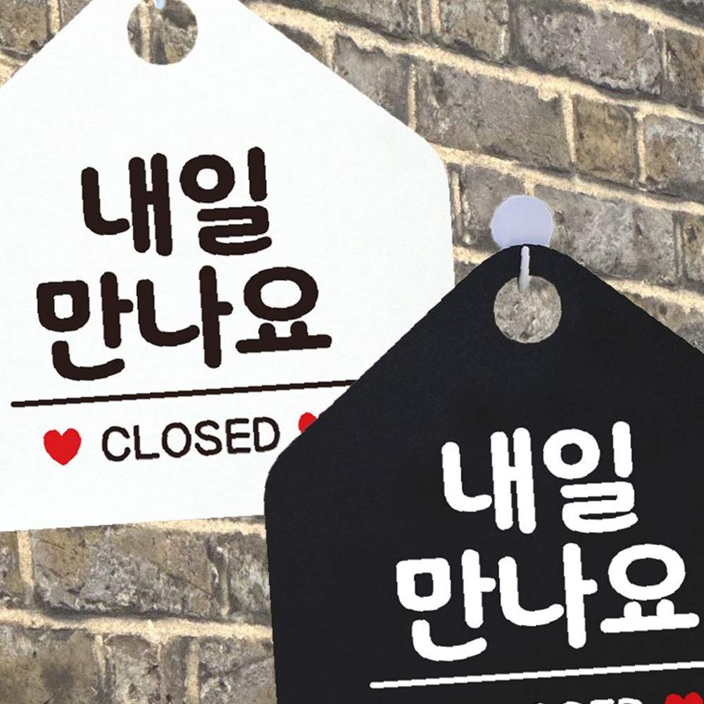 내일만나요 CLOSED 안내문구 오각표지판 알림판 : 팔도크라운