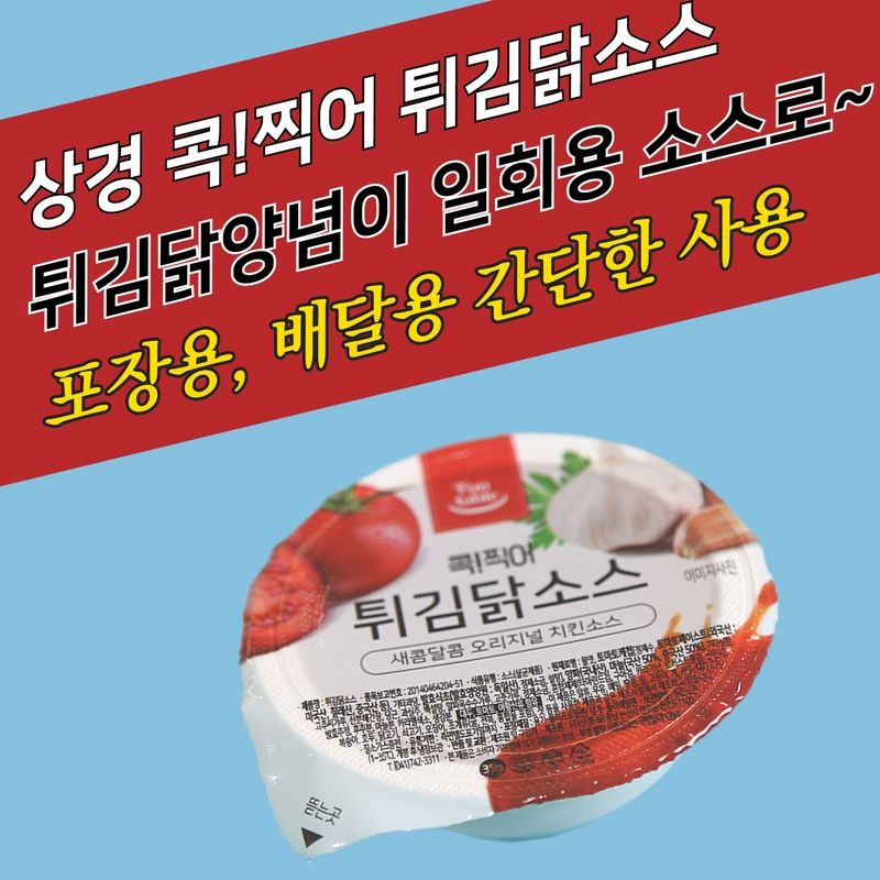 상경식품 디핑소스 일회용 콕찍어 양념치킨 튀김닭소스 100개 - 상세 이미지 3