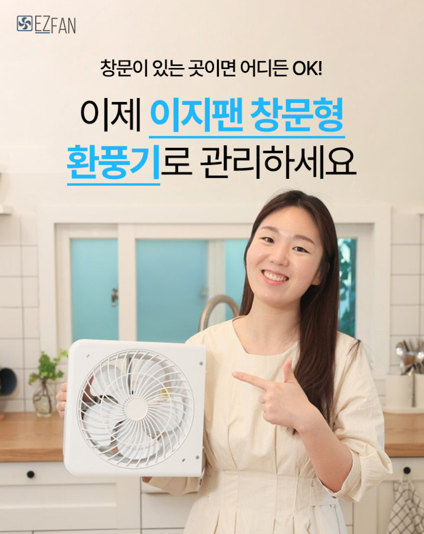 이지팬 창문환풍기 창틀 이동식환풍기 주방 욕실 결로예방 저소음환풍기 무타공 설치-중형 판매처 상세 정보 이미지 4
