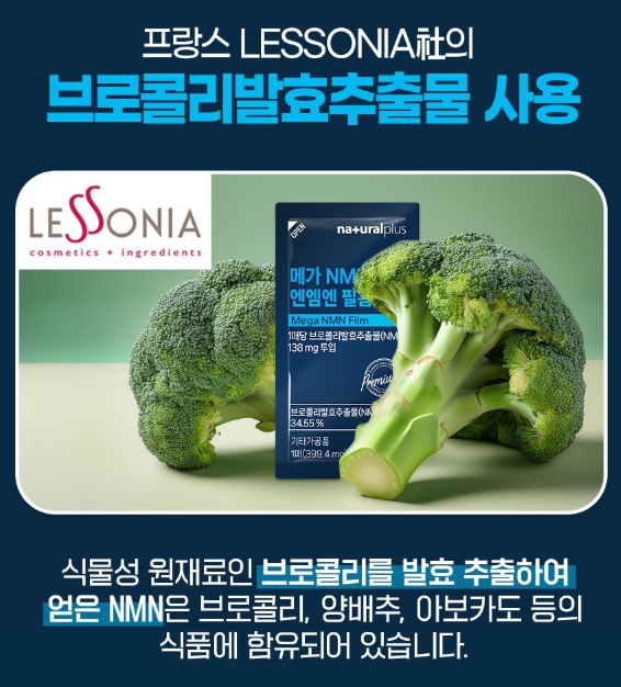 내츄럴플러스 메가 NMN 필름 브로콜리 발효 추출물 MNM 앤엠앤 엔앰엔 NMM NAD - 상세 이미지 4