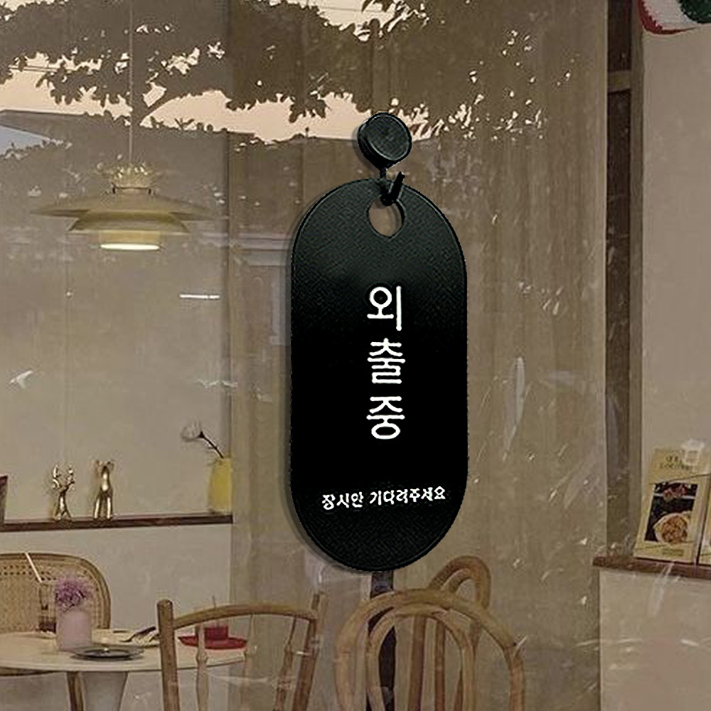 포맥스간판 오픈클로즈 외출중 도어사인 영업중 미니간판 재료소진 - 상품 이미지