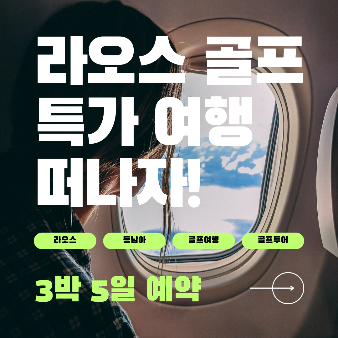 비엔티엔 골프 3회 3박5일 패키지 - 상품 이미지