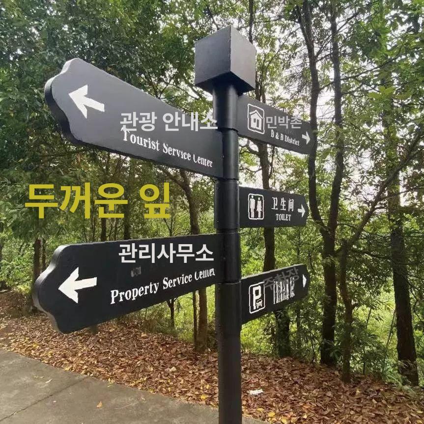 야외 안내 표지판 방향 이정표 안내판 관광지 돌출간판 팻말 나무간판 실내간판 도로 공원 2.5미 1개 날개 - 상세 이미지 3